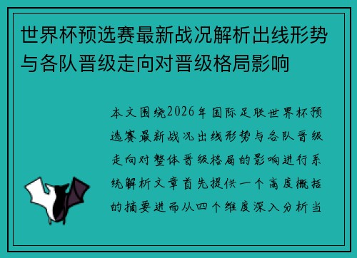世界杯预选赛最新战况解析出线形势与各队晋级走向对晋级格局影响 世界杯预选赛最新战况解析出线形势与各队晋级走向对晋级格局影响