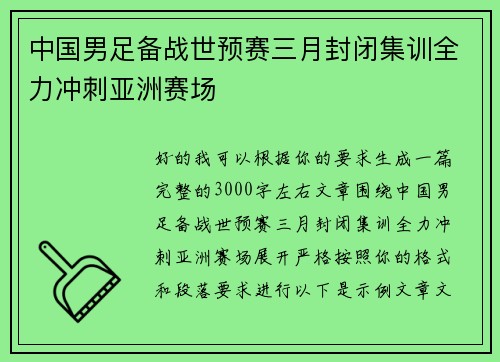 中国男足备战世预赛三月封闭集训全力冲刺亚洲赛场 中国男足备战世预赛三月封闭集训全力冲刺亚洲赛场