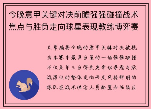 今晚意甲关键对决前瞻强强碰撞战术焦点与胜负走向球星表现教练博弈赛季格局 今晚意甲关键对决前瞻强强碰撞战术焦点与胜负走向球星表现教练博弈赛季格局
