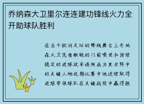 乔纳森大卫里尔连连建功锋线火力全开助球队胜利 乔纳森大卫里尔连连建功锋线火力全开助球队胜利
