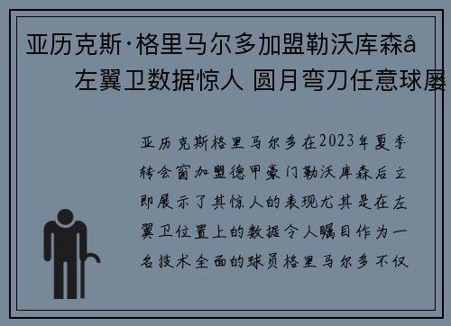 亚历克斯·格里马尔多加盟勒沃库森后左翼卫数据惊人 圆月弯刀任意球屡次救主 亚历克斯·格里马尔多加盟勒沃库森后左翼卫数据惊人 圆月弯刀任意球屡次救主