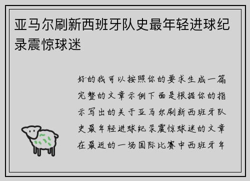 亚马尔刷新西班牙队史最年轻进球纪录震惊球迷 亚马尔刷新西班牙队史最年轻进球纪录震惊球迷