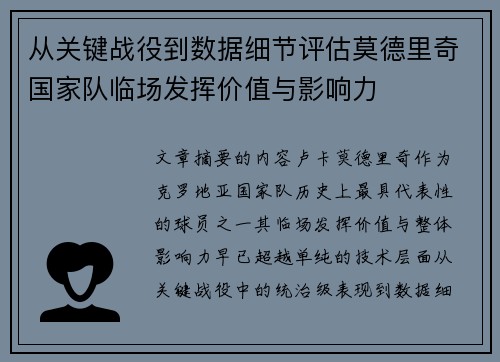 从关键战役到数据细节评估莫德里奇国家队临场发挥价值与影响力 从关键战役到数据细节评估莫德里奇国家队临场发挥价值与影响力