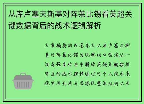 从库卢塞夫斯基对阵莱比锡看英超关键数据背后的战术逻辑解析