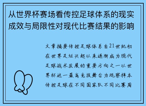 从世界杯赛场看传控足球体系的现实成效与局限性对现代比赛结果的影响研究