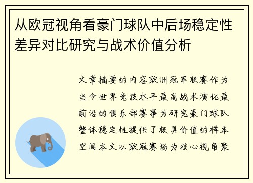 从欧冠视角看豪门球队中后场稳定性差异对比研究与战术价值分析 从欧冠视角看豪门球队中后场稳定性差异对比研究与战术价值分析