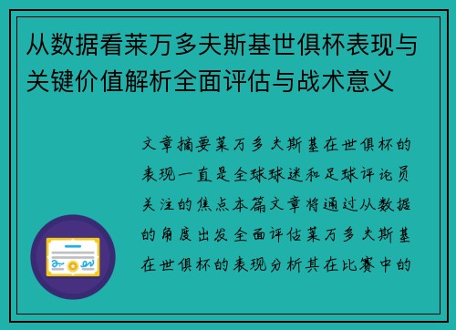 从数据看莱万多夫斯基世俱杯表现与关键价值解析全面评估与战术意义 从数据看莱万多夫斯基世俱杯表现与关键价值解析全面评估与战术意义