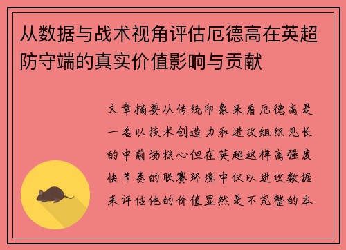 从数据与战术视角评估厄德高在英超防守端的真实价值影响与贡献 从数据与战术视角评估厄德高在英超防守端的真实价值影响与贡献