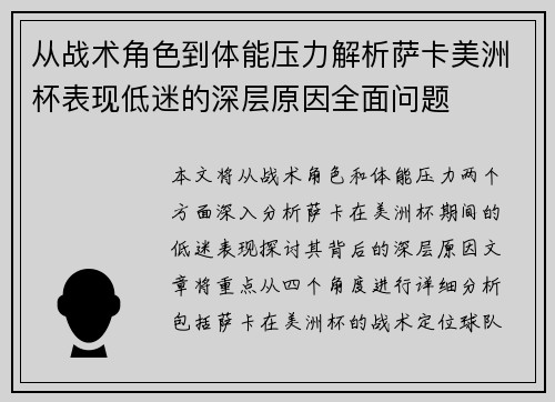 从战术角色到体能压力解析萨卡美洲杯表现低迷的深层原因全面问题