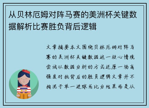从贝林厄姆对阵马赛的美洲杯关键数据解析比赛胜负背后逻辑 从贝林厄姆对阵马赛的美洲杯关键数据解析比赛胜负背后逻辑