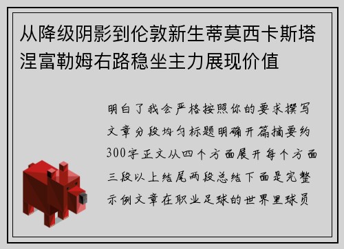 从降级阴影到伦敦新生蒂莫西卡斯塔涅富勒姆右路稳坐主力展现价值 从降级阴影到伦敦新生蒂莫西卡斯塔涅富勒姆右路稳坐主力展现价值