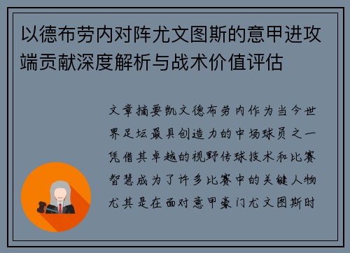 以德布劳内对阵尤文图斯的意甲进攻端贡献深度解析与战术价值评估 以德布劳内对阵尤文图斯的意甲进攻端贡献深度解析与战术价值评估
