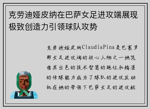 克劳迪娅皮纳在巴萨女足进攻端展现极致创造力引领球队攻势 克劳迪娅皮纳在巴萨女足进攻端展现极致创造力引领球队攻势
