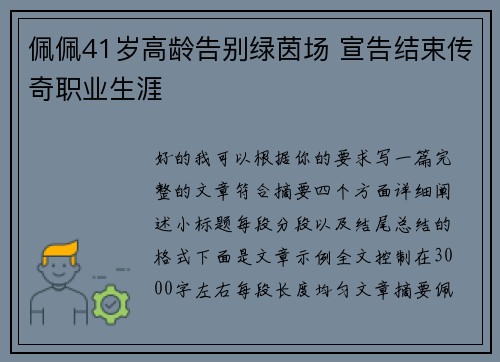 佩佩41岁高龄告别绿茵场 宣告结束传奇职业生涯