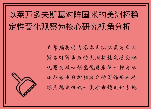 以莱万多夫斯基对阵国米的美洲杯稳定性变化观察为核心研究视角分析 以莱万多夫斯基对阵国米的美洲杯稳定性变化观察为核心研究视角分析