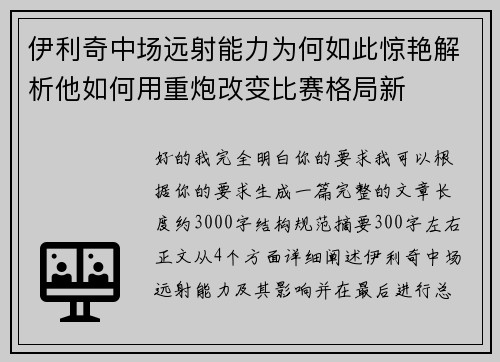 伊利奇中场远射能力为何如此惊艳解析他如何用重炮改变比赛格局新