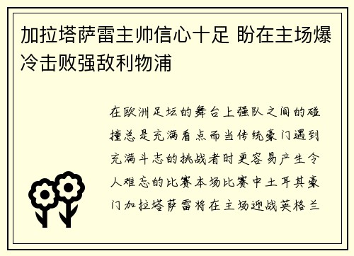 加拉塔萨雷主帅信心十足 盼在主场爆冷击败强敌利物浦 加拉塔萨雷主帅信心十足 盼在主场爆冷击败强敌利物浦