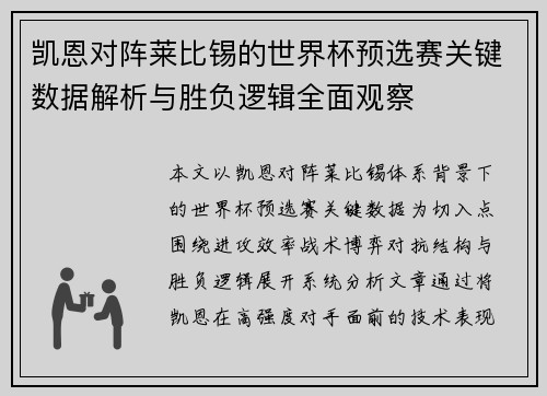 凯恩对阵莱比锡的世界杯预选赛关键数据解析与胜负逻辑全面观察