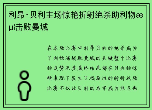 利昂·贝利主场惊艳折射绝杀助利物浦击败曼城