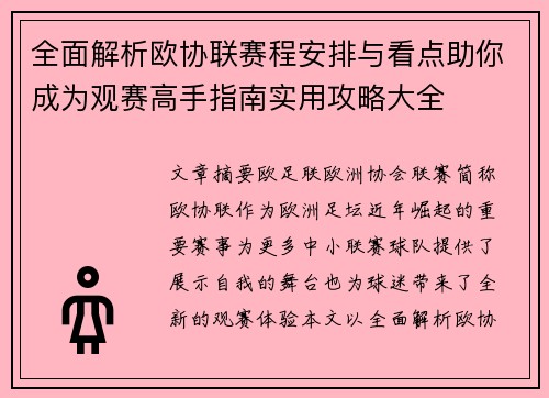 全面解析欧协联赛程安排与看点助你成为观赛高手指南实用攻略大全 全面解析欧协联赛程安排与看点助你成为观赛高手指南实用攻略大全