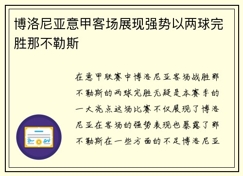 博洛尼亚意甲客场展现强势以两球完胜那不勒斯