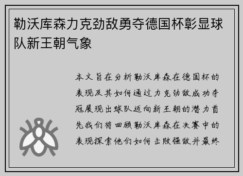 勒沃库森力克劲敌勇夺德国杯彰显球队新王朝气象 勒沃库森力克劲敌勇夺德国杯彰显球队新王朝气象