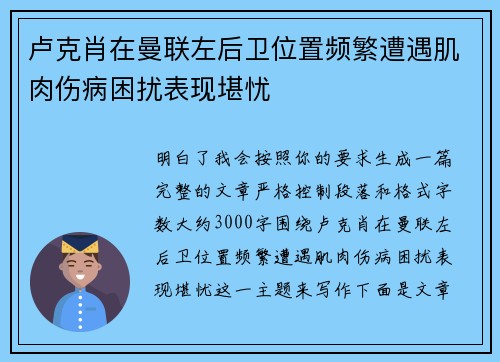 卢克肖在曼联左后卫位置频繁遭遇肌肉伤病困扰表现堪忧 卢克肖在曼联左后卫位置频繁遭遇肌肉伤病困扰表现堪忧