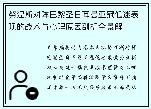 努涅斯对阵巴黎圣日耳曼亚冠低迷表现的战术与心理原因剖析全景解
