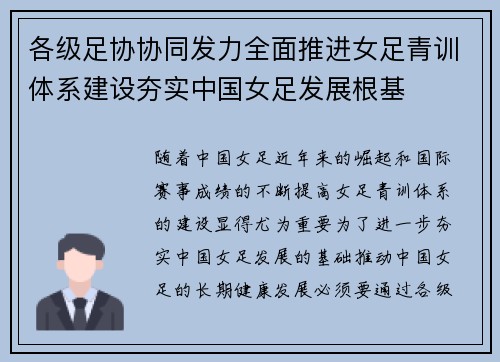 各级足协协同发力全面推进女足青训体系建设夯实中国女足发展根基