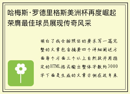 哈梅斯·罗德里格斯美洲杯再度崛起 荣膺最佳球员展现传奇风采 哈梅斯·罗德里格斯美洲杯再度崛起 荣膺最佳球员展现传奇风采