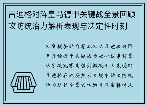 吕迪格对阵皇马德甲关键战全景回顾攻防统治力解析表现与决定性时刻
