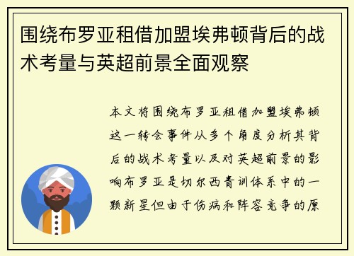 围绕布罗亚租借加盟埃弗顿背后的战术考量与英超前景全面观察 围绕布罗亚租借加盟埃弗顿背后的战术考量与英超前景全面观察