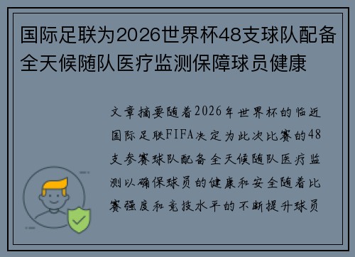 国际足联为2026世界杯48支球队配备全天候随队医疗监测保障球员健康