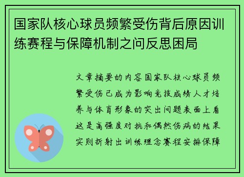 国家队核心球员频繁受伤背后原因训练赛程与保障机制之问反思困局