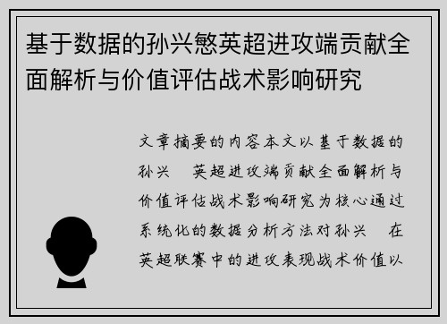基于数据的孙兴慜英超进攻端贡献全面解析与价值评估战术影响研究