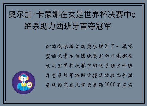 奥尔加·卡蒙娜在女足世界杯决赛中的绝杀助力西班牙首夺冠军 奥尔加·卡蒙娜在女足世界杯决赛中的绝杀助力西班牙首夺冠军