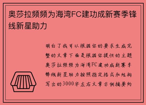 奥莎拉频频为海湾FC建功成新赛季锋线新星助力 奥莎拉频频为海湾FC建功成新赛季锋线新星助力