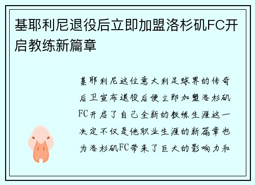 基耶利尼退役后立即加盟洛杉矶FC开启教练新篇章 基耶利尼退役后立即加盟洛杉矶FC开启教练新篇章