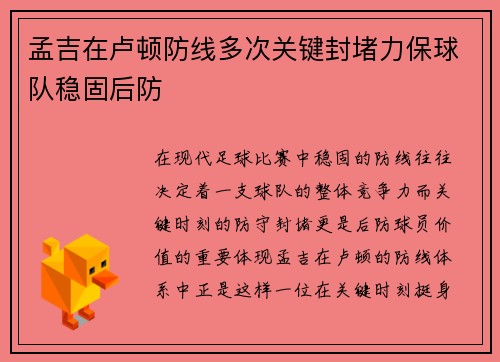 孟吉在卢顿防线多次关键封堵力保球队稳固后防