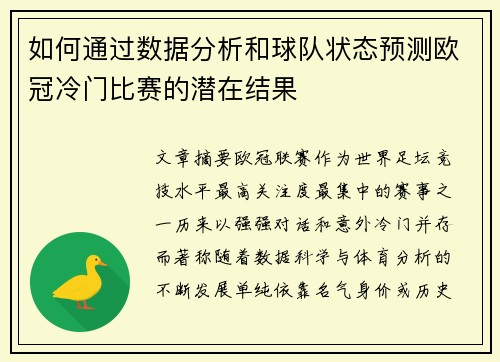 如何通过数据分析和球队状态预测欧冠冷门比赛的潜在结果