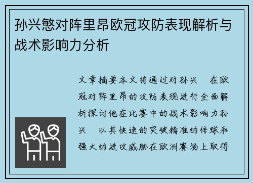 孙兴慜对阵里昂欧冠攻防表现解析与战术影响力分析