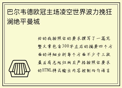 巴尔韦德欧冠主场凌空世界波力挽狂澜绝平曼城 巴尔韦德欧冠主场凌空世界波力挽狂澜绝平曼城