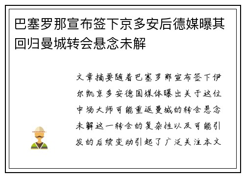 巴塞罗那宣布签下京多安后德媒曝其回归曼城转会悬念未解