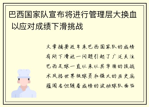 巴西国家队宣布将进行管理层大换血 以应对成绩下滑挑战