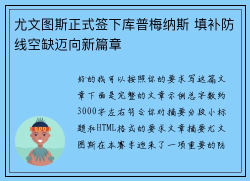 尤文图斯正式签下库普梅纳斯 填补防线空缺迈向新篇章 尤文图斯正式签下库普梅纳斯 填补防线空缺迈向新篇章