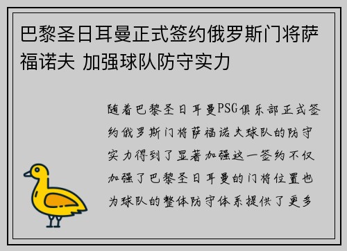 巴黎圣日耳曼正式签约俄罗斯门将萨福诺夫 加强球队防守实力