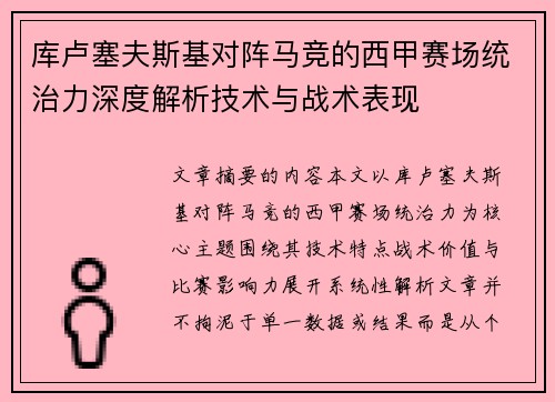库卢塞夫斯基对阵马竞的西甲赛场统治力深度解析技术与战术表现 库卢塞夫斯基对阵马竞的西甲赛场统治力深度解析技术与战术表现