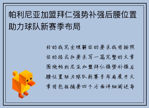 帕利尼亚加盟拜仁强势补强后腰位置助力球队新赛季布局