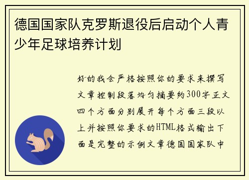 德国国家队克罗斯退役后启动个人青少年足球培养计划 德国国家队克罗斯退役后启动个人青少年足球培养计划