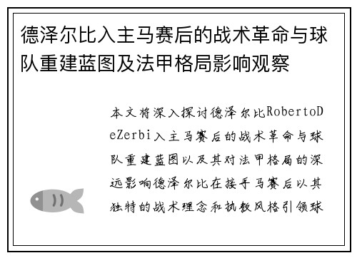 德泽尔比入主马赛后的战术革命与球队重建蓝图及法甲格局影响观察 德泽尔比入主马赛后的战术革命与球队重建蓝图及法甲格局影响观察